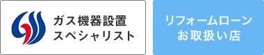 ガス機器設置スペシャリスト