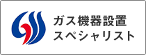 ガス機器設置スペシャリスト